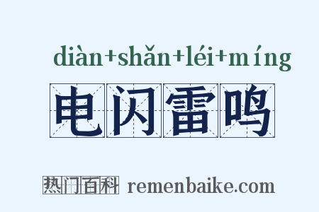 电闪雷鸣是什么意思的图片